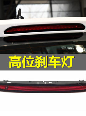 适用途观警示灯总成高位刹车灯