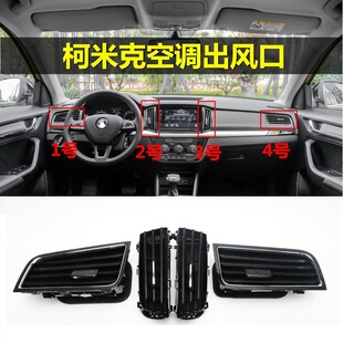 适用斯柯达柯米克GT仪表台风口空调出风口仪表台出风口拔片