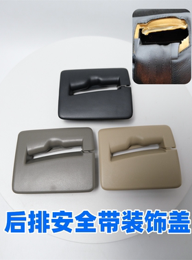 迈腾CC后排座椅安全带饰盖