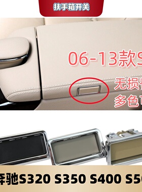 适用奔驰S级S300W221按键按钮锁盖 S320中央扶手箱开关S350杂物箱