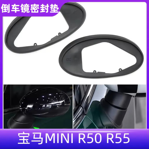 迷你倒车镜胶圈R50R52R55R56