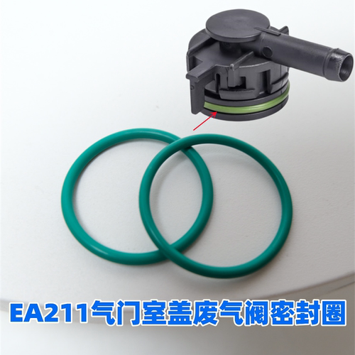 EA211气门室盖废气阀密封圈胶圈
