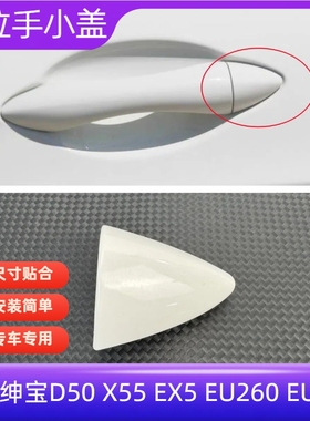 北汽绅宝D50 X55 EX5 EU260EU400车门外拉手拉柄盖拉手小盖扣手盖