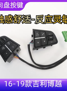 博越多功能方向盘开关按键