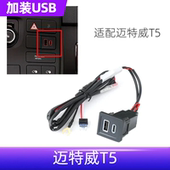 适用大众迈特威T5 QC3.0USB快充插座接口 车载手机充电器 老款 改装
