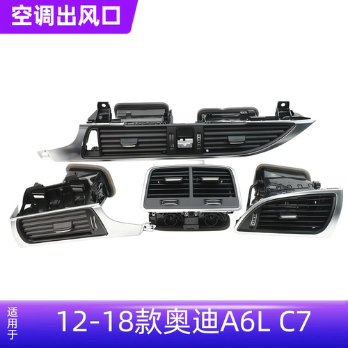 适用12-18款A6LC7空调出风口