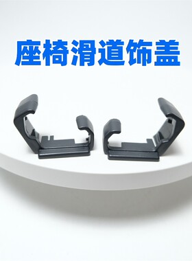 适用大众电动座椅滑轨堵头堵盖装饰盖高尔夫8ID46奥迪A4LB9A5