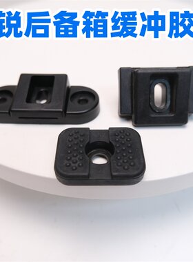 全新明锐后备箱缓冲胶垫