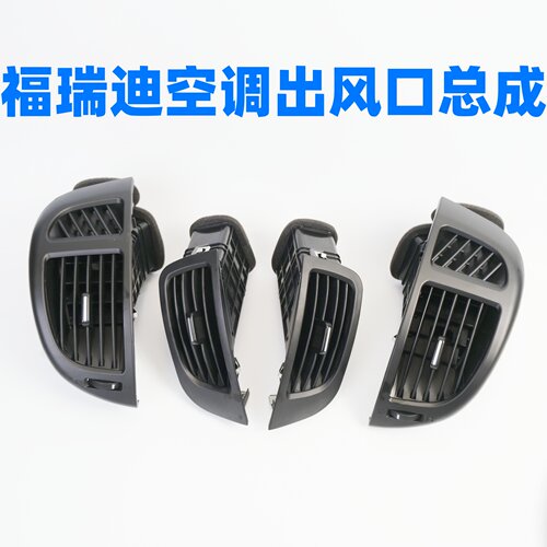 众轩福瑞迪仪表台空调出风口