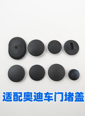 A6LQ7A8LQ8A7车门堵盖