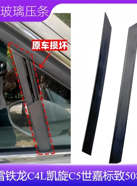 适配雪铁龙C4L凯旋C5世嘉标致508三角玻璃装饰条 汽车三角窗压条