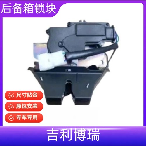 博瑞博越后备箱锁块