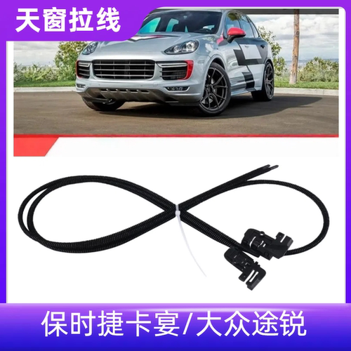 卡宴途锐全景天窗骨架拉线