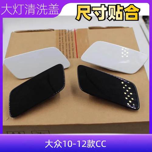 老款CC大灯清洗盖喷水盖