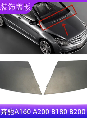 适用奔驰W169A180A160前档格栅饰板W245B170B180B200机盖上盖