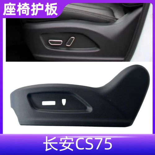 CS75座椅侧护板主驾驶