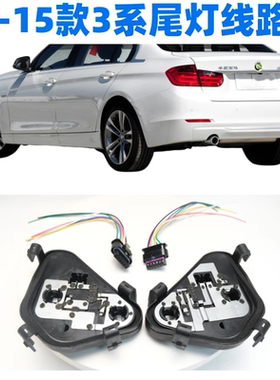 宝马3系尾灯底座BMW三系刹车灯座转向灯F35尾灯电路板F30制动灯座