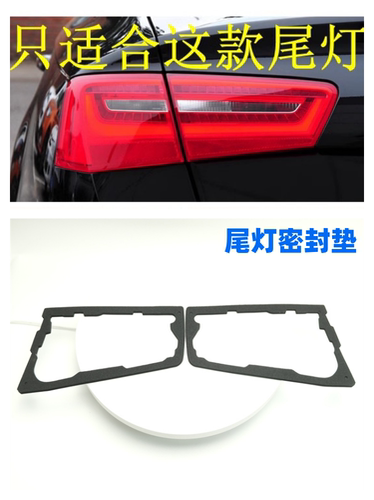 A6LC72012-2015后尾灯密封垫