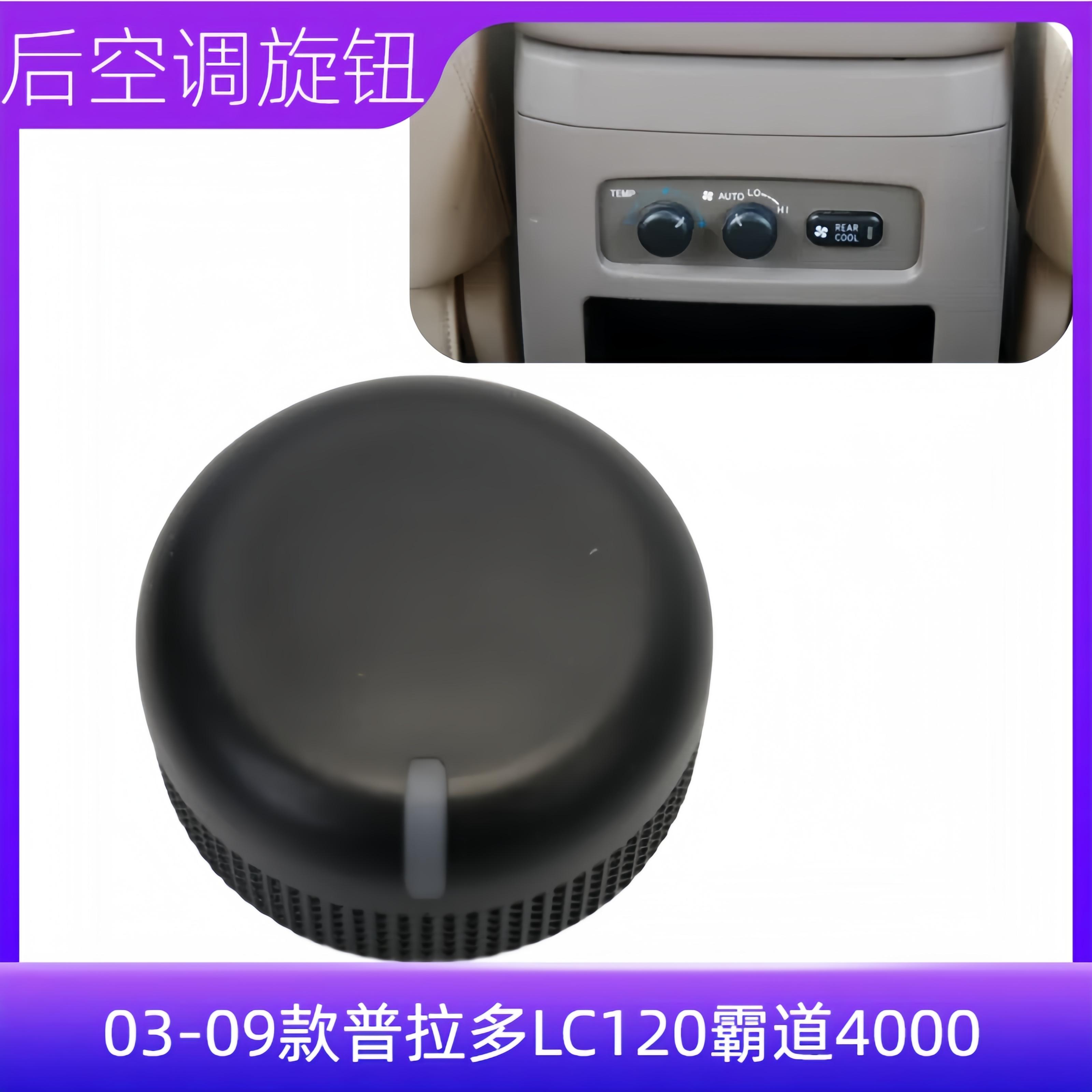 霸道LC120后中央空调旋钮
