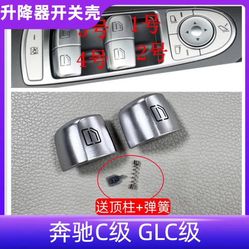 奔驰C级GLC260玻璃升降器按键