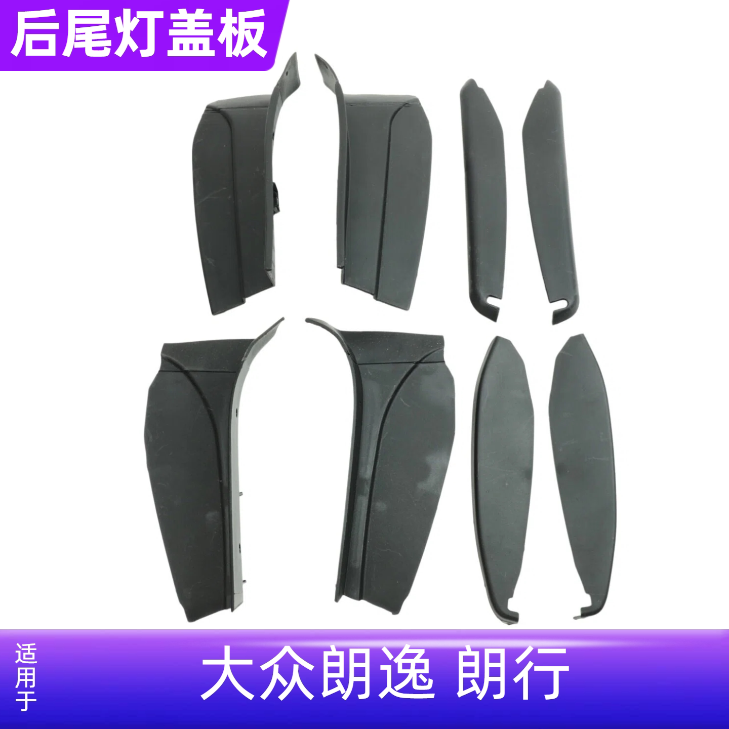 适用13-1415-1718-22新朗逸后尾灯弯平灯装饰盖板侧盖板挡板护板