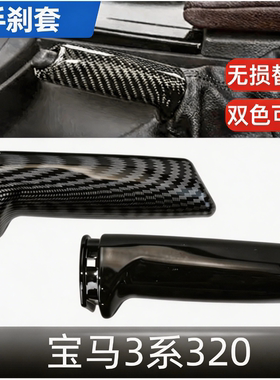 3系320li手刹套手刹拉杆