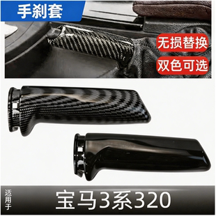 适用宝马3系320li碳纤手刹GT内饰改装E90E60F30系手刹套拉杆装饰