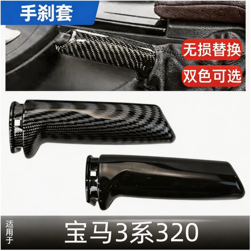 3系320li手刹套手刹拉杆