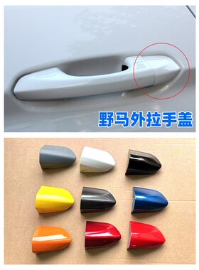 15-20年福特进口野马外拉手盖