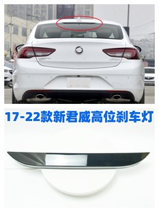 适配17-22款别克新君威高位刹车灯后挡风玻璃刹车灯防追尾灯