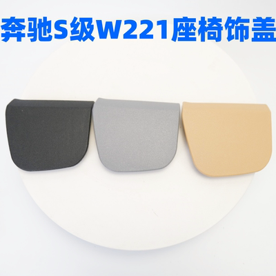 06-12年奔驰S级W221座椅饰板