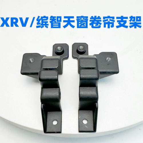 15至22年款XRV天窗卷帘支架