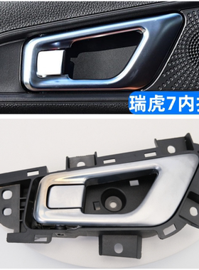 奇瑞瑞虎7内拉手16-19款瑞虎7