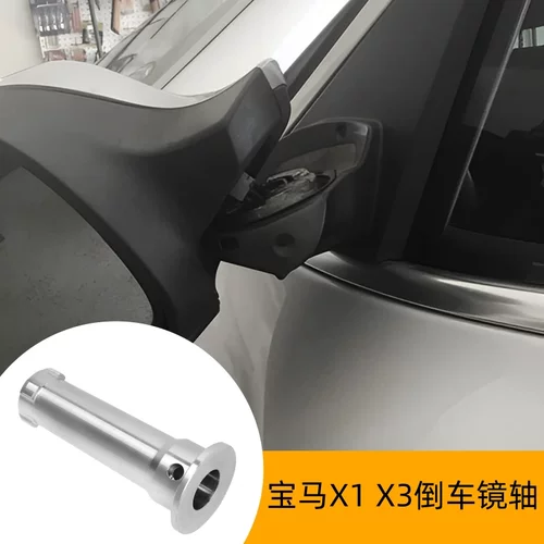 众轩宝马X1X3E83F25E84倒车镜轴
