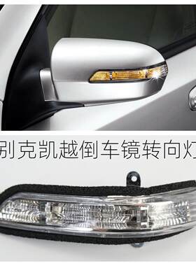 众轩新凯越倒车镜转向灯