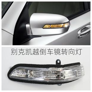 适用于别克新凯越倒车镜转向灯总成后视镜转向灯壳灯罩反光镜灯条