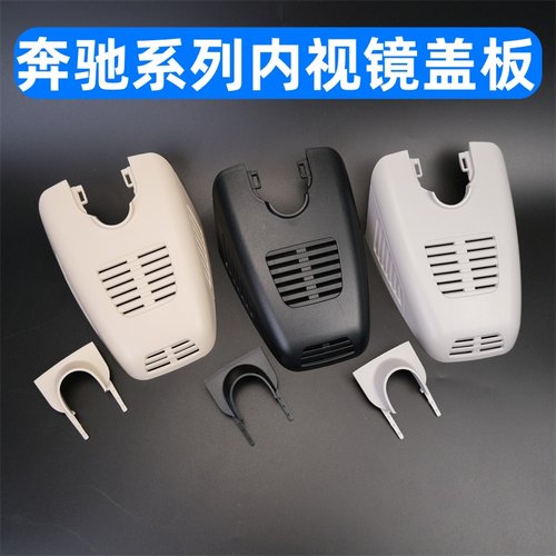 奔驰A180C200室内镜盖板内视镜壳