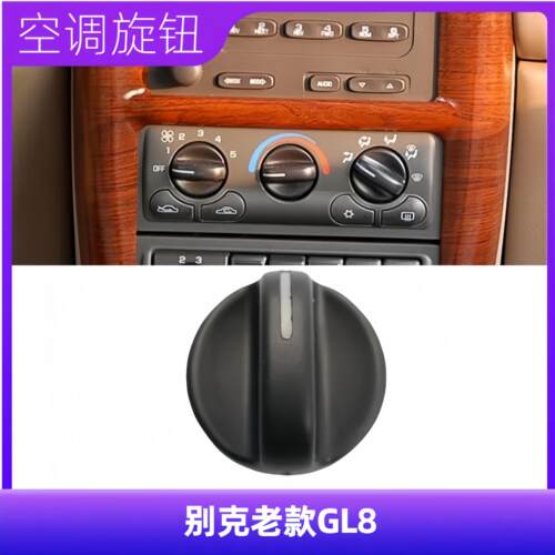 GL8老款控制开关空调旋钮