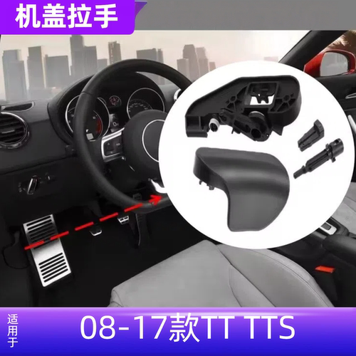 适用TTTTS机盖拉手