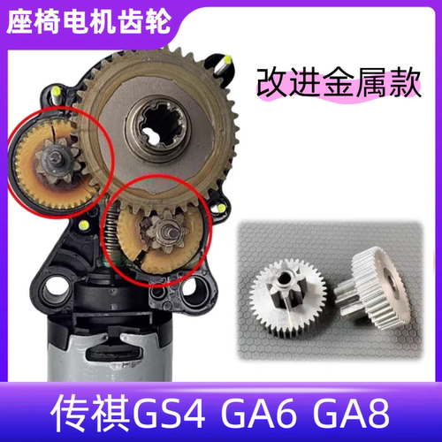GS4GA6GA8座椅齿轮改进金属