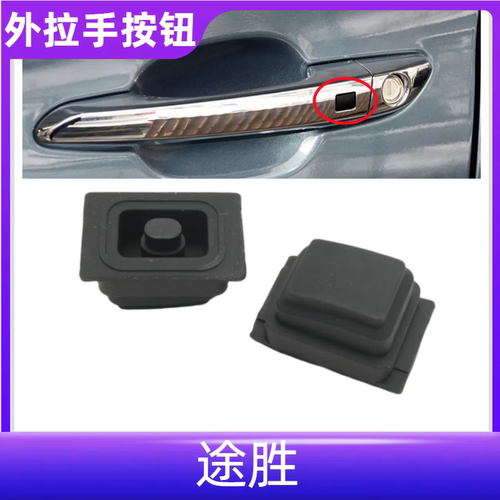 众轩现代途胜外拉手按键皮