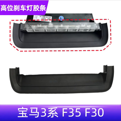3系F30F35高位刹车灯胶条