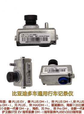 适配比亚迪元plus记录仪摄像头BYD海外ATTO3秦宋汉camera