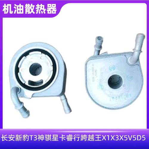 跨越王X1X3X5V5D5机油散热器