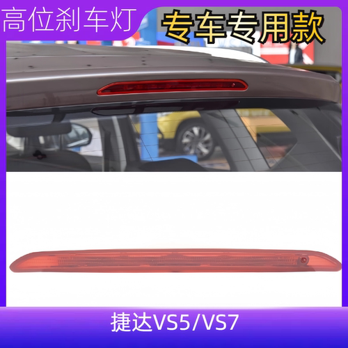 枫炬专用于大众新捷达高位刹车灯