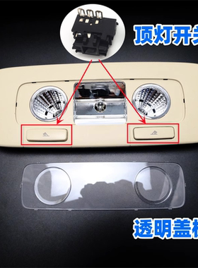 新帕萨特途观后顶灯开关透明盖