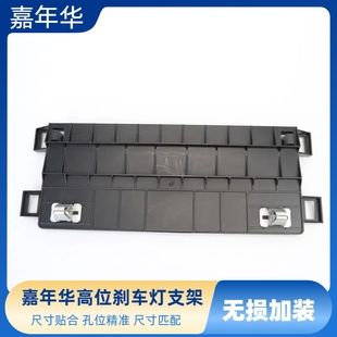 09-14款嘉年华高位刹车灯支架 嘉年华三厢刹车灯底座塑料灯座专用