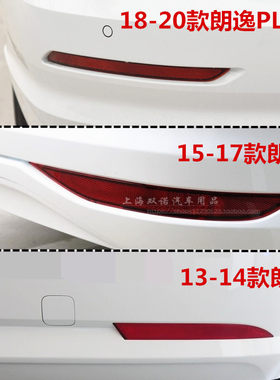 适用新朗逸plus后保险杠反射器