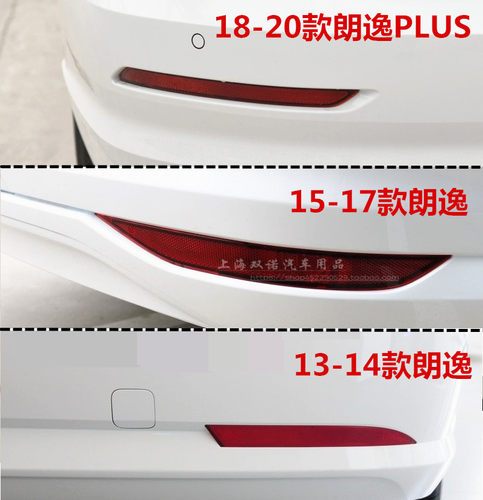 适用新朗逸plus后保险杠反射器