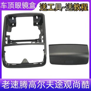速腾高尔夫6GTI尚酷黑色车顶眼镜盒顶棚杂物盒储物盒阅读灯外框架
